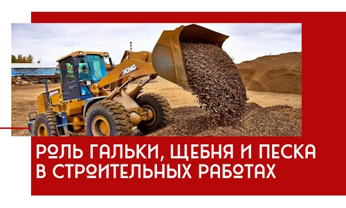 Роль гальки, щебня и песка в строительных работах в Выборге