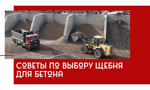 Советы по выбору щебня для бетона в Выборге
