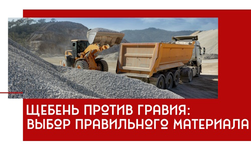 Щебень против гравия: выбор материала для строительных нужд в Выборге